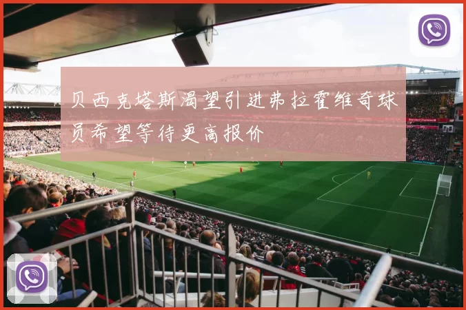 贝西克塔斯渴望引进弗拉霍维奇球员希望等待更高报价