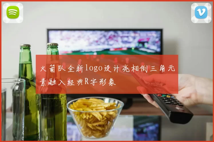 火箭队全新logo设计亮相倒三角元素融入经典R字形象